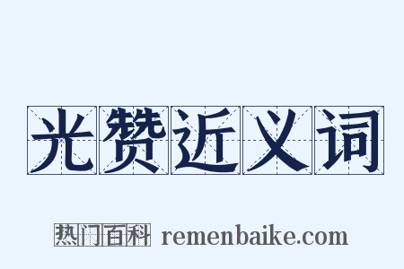光赞近义词是什么意思的图片